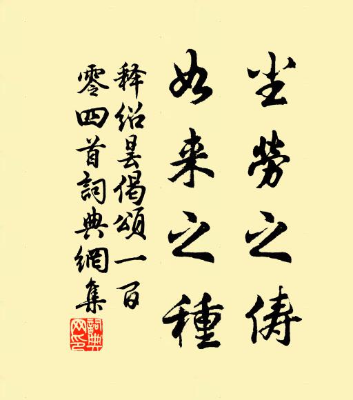 释绍昙尘劳之俦，如来之种书法作品欣赏