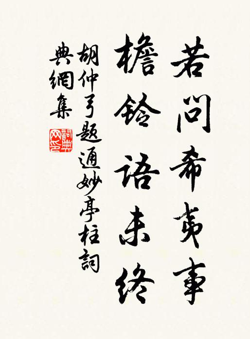 胡仲弓若问希夷事，檐铃语未终书法作品欣赏