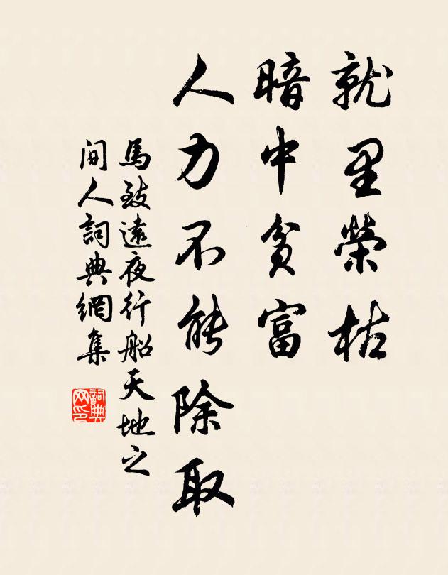 马致远就里荣枯，暗中贫富，人力不能除取书法作品欣赏