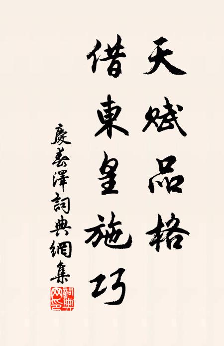 佚名天赋品格，借东皇施巧书法作品欣赏