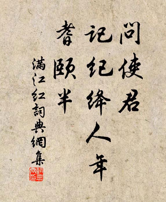 佚名问使君、记纪绛人年，耆颐半书法作品欣赏