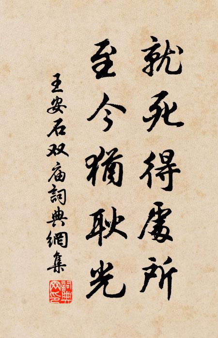王安石就死得处所，至今犹耿光书法作品欣赏