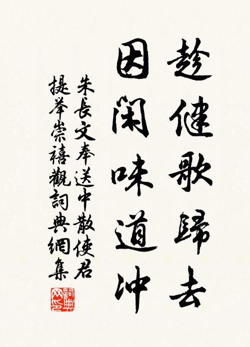 朱长文趁健歌归去，因闲味道冲书法作品欣赏