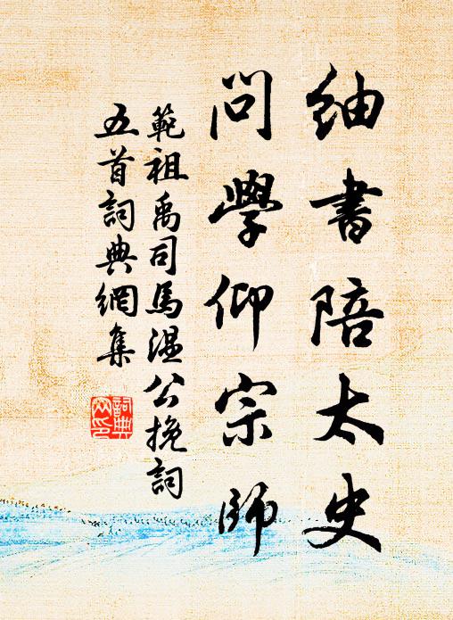 范祖禹紬书陪太史，问学仰宗师书法作品欣赏