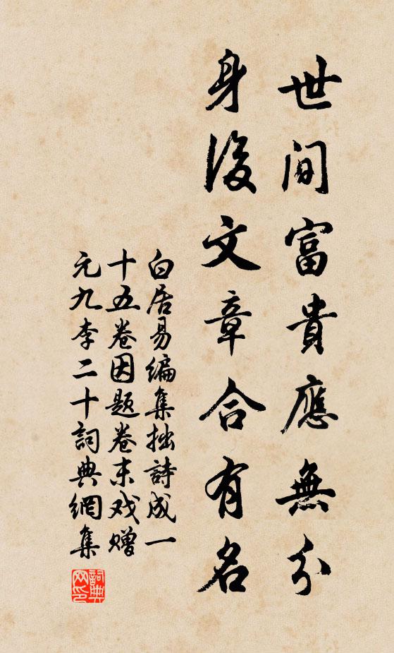 白居易世间富贵应无分，身后文章合有名书法作品欣赏