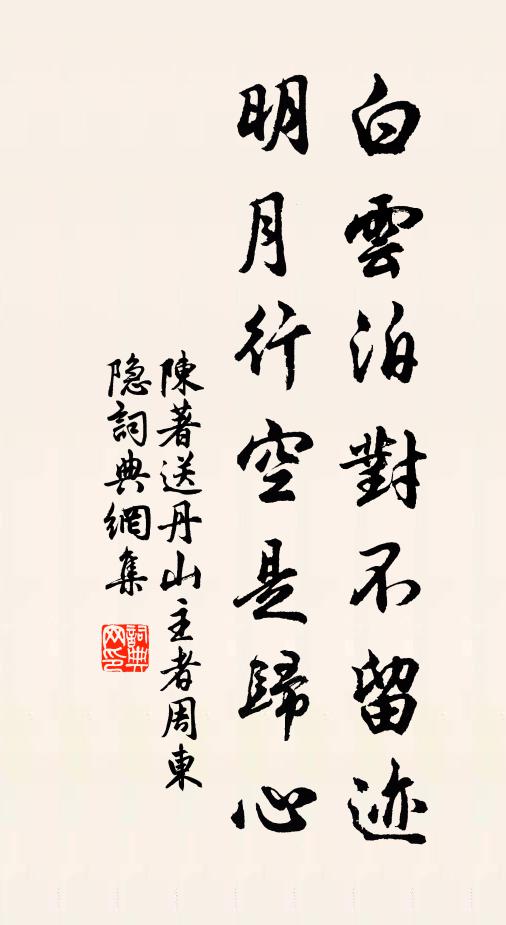 陈著白云泊对不留迹，明月行空是归心书法作品欣赏