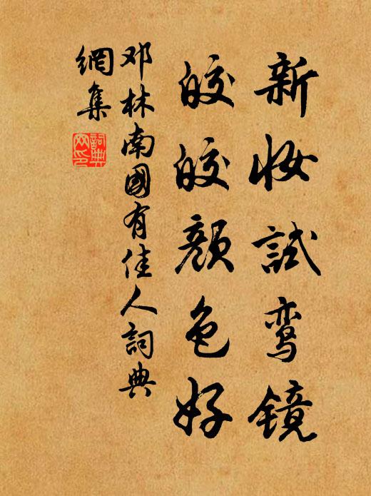 邓林新妆试鸾镜，皎皎颜色好书法作品欣赏