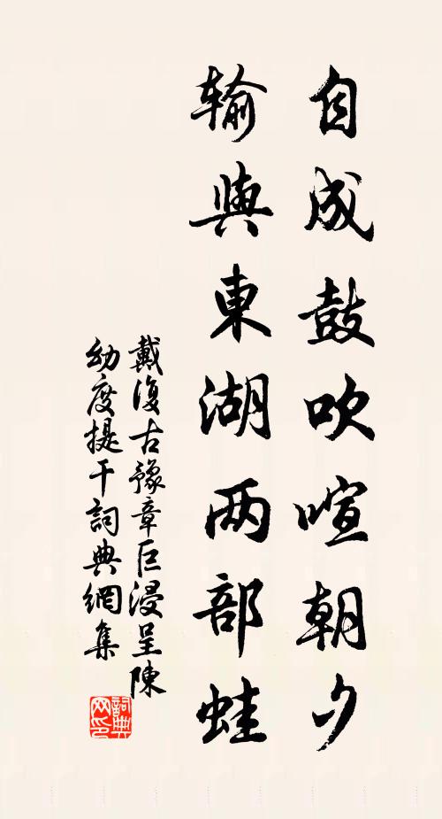 戴复古自成鼓吹喧朝夕，输与东湖两部蛙书法作品欣赏