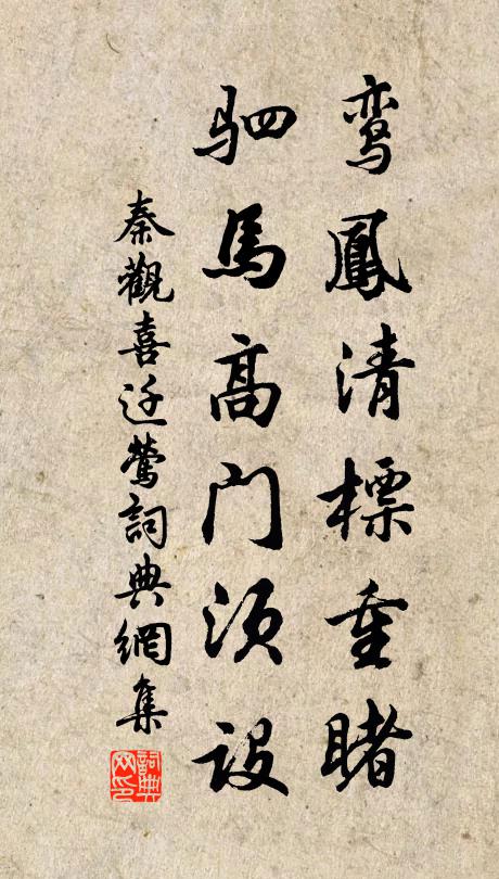 秦观鸾凤清标重睹，驷马高门须设书法作品欣赏