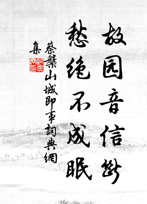 蔡槃故园音信断，愁绝不成眠书法作品欣赏