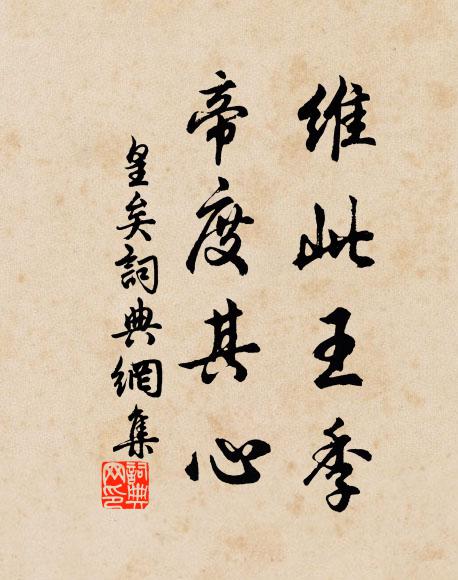 佚名维此王季,帝度其心书法作品欣赏
