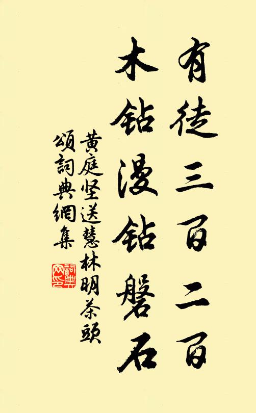 黄庭坚有徒三百二百，木钻漫钻磐石书法作品欣赏