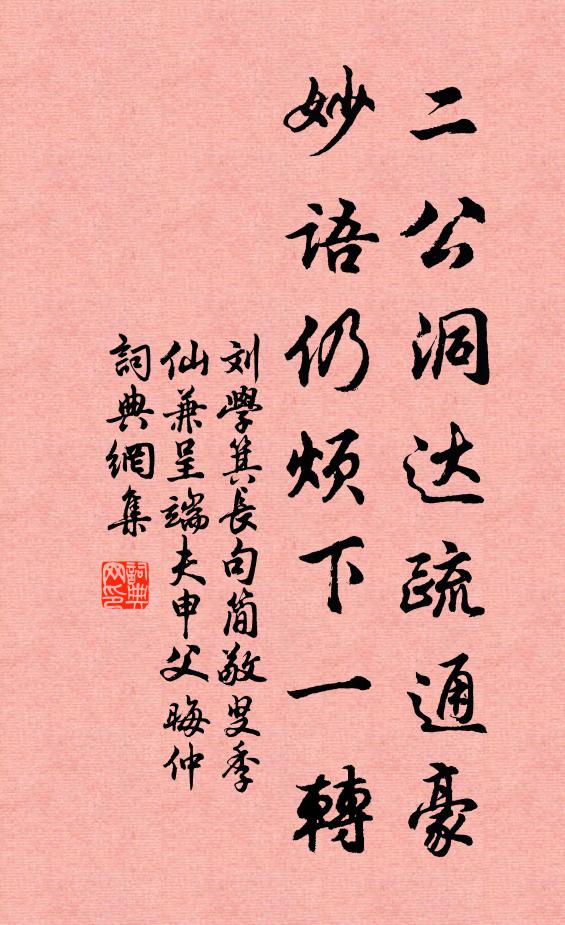刘学箕二公洞达疏通豪，妙语仍烦下一转书法作品欣赏