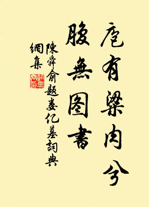 陈舜俞庖有粱肉兮，腹无图书书法作品欣赏