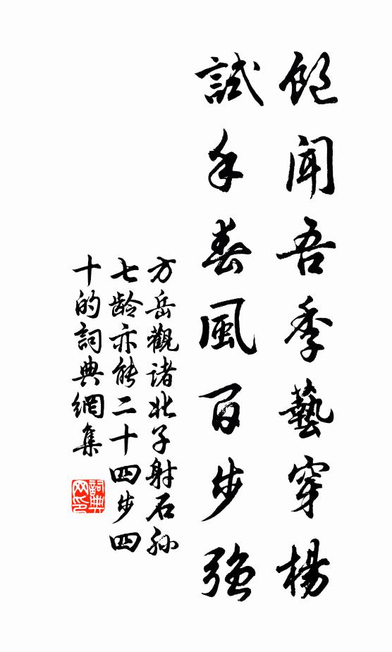 方岳饱闻吾季艺穿杨，试手春风百步强书法作品欣赏