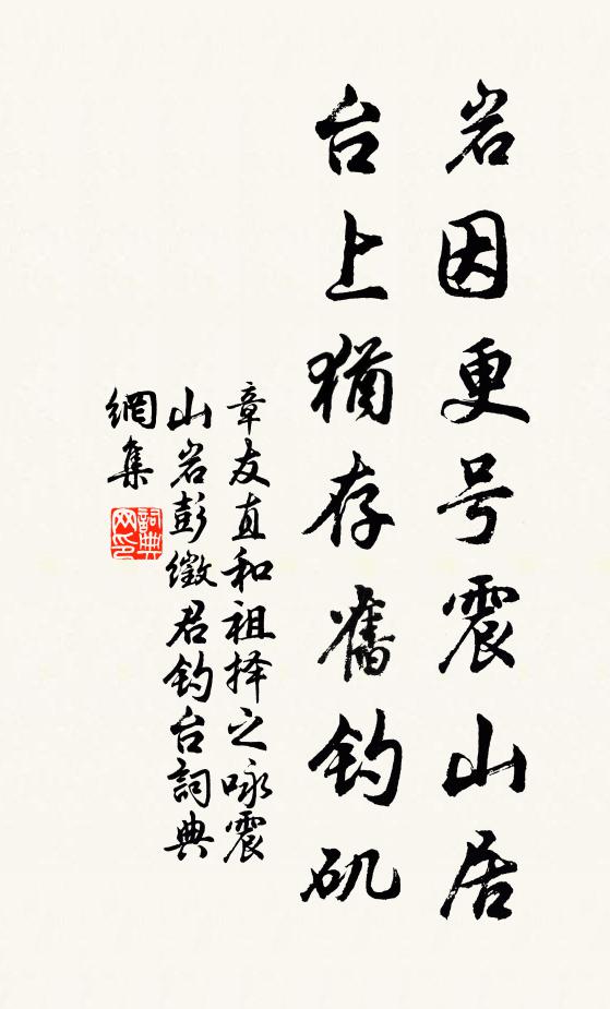 章友直岩因更号震山居，台上犹存旧钓矶书法作品欣赏