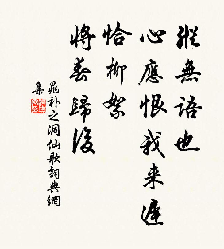 晁补之纵无语也，心应恨我来迟，恰柳絮、将春归后书法作品欣赏