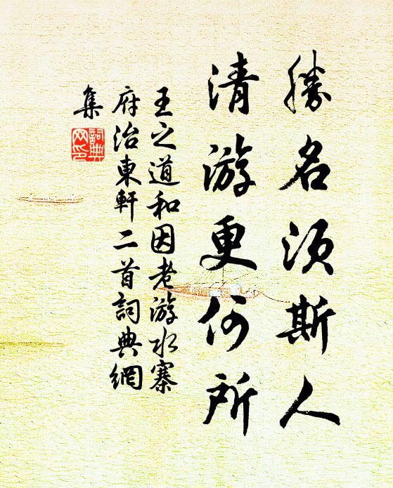王之道胜名须斯人，清游更何所书法作品欣赏