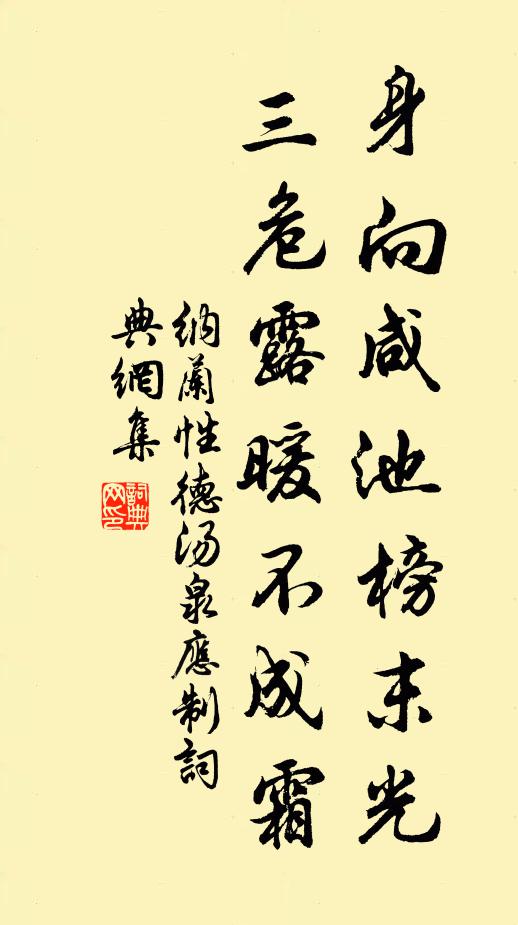 纳兰性德身向咸池榜末光，三危露暖不成霜书法作品欣赏
