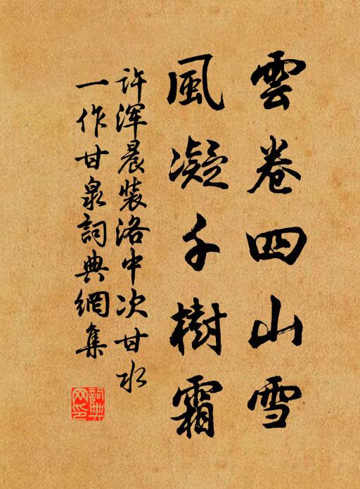 许浑云卷四山雪，风凝千树霜书法作品欣赏