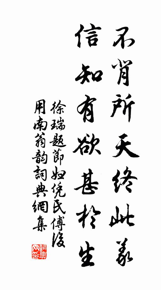 徐瑞不背所天终此义，信知有欲甚于生书法作品欣赏