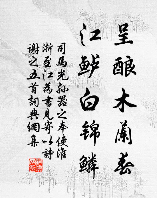 司马光呈酿木兰春，江鲈白锦鳞书法作品欣赏