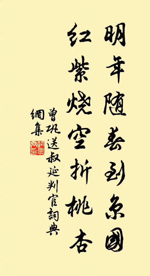 曾巩明年随春到京国，红紫烧空折桃杏书法作品欣赏