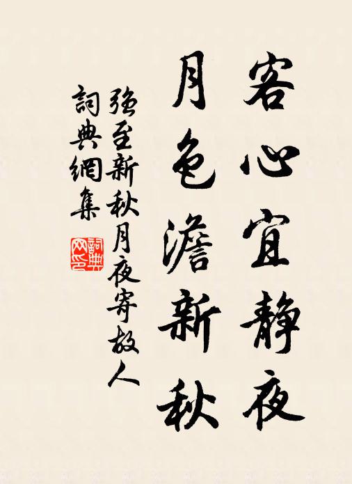 强至客心宜静夜，月色澹新秋书法作品欣赏