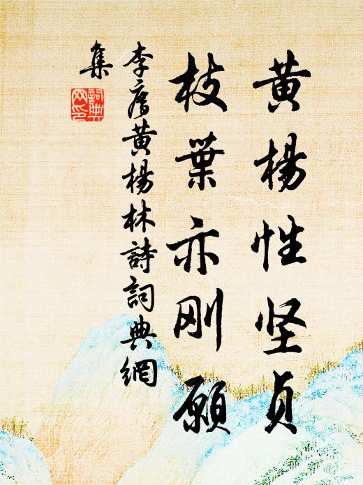 李廌黄杨性坚贞，枝叶亦刚愿书法作品欣赏