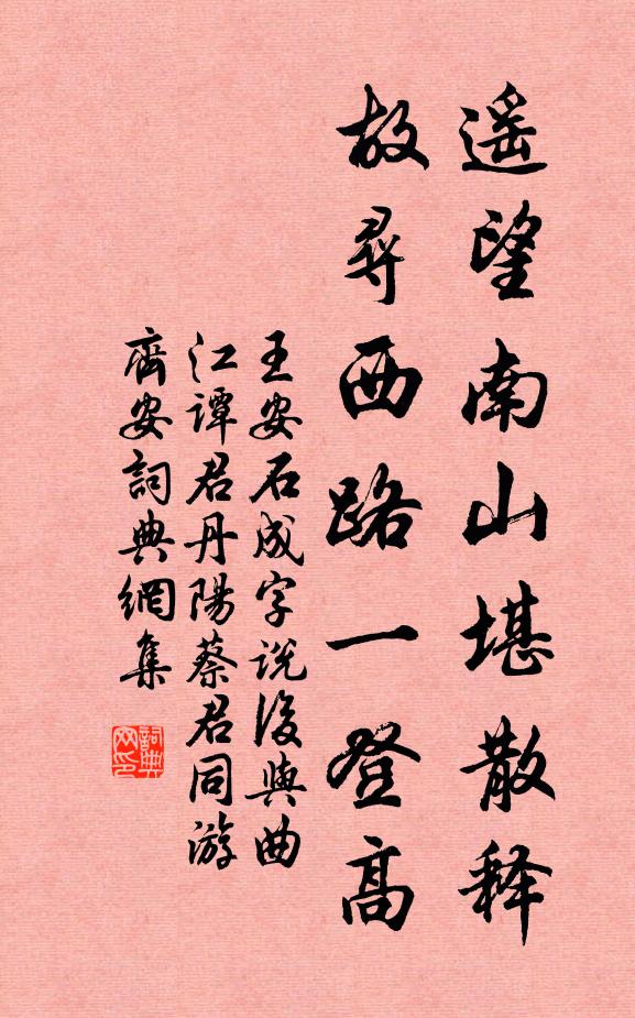 王安石遥望南山堪散释，故寻西路一登高书法作品欣赏