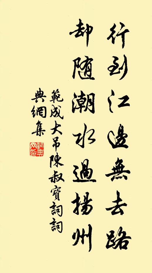 范成大行到江边无去路，却随潮水过扬州书法作品欣赏
