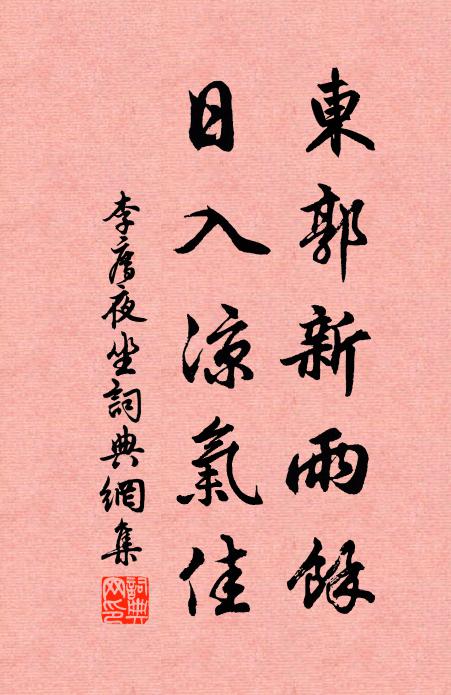 李廌东郭新雨余，日入凉气佳书法作品欣赏