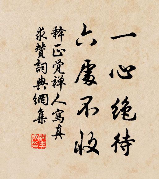 释正觉一心绝待，六处不收书法作品欣赏