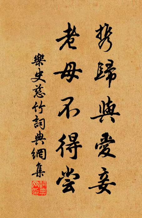乐史携归与爱妾，老母不得尝书法作品欣赏