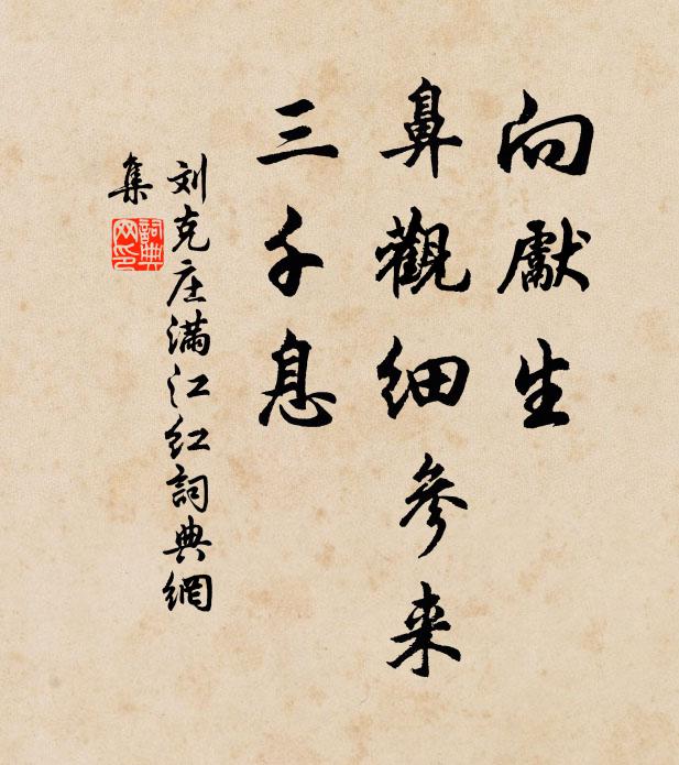 刘克庄向先生、鼻观细参来，三千息书法作品欣赏