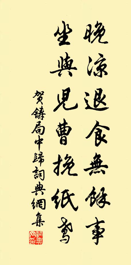 贺铸晚凉退食无余事，坐与儿曹挽纸鸢书法作品欣赏