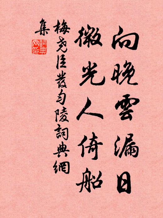 梅尧臣向晚云漏日，微光人倚船书法作品欣赏