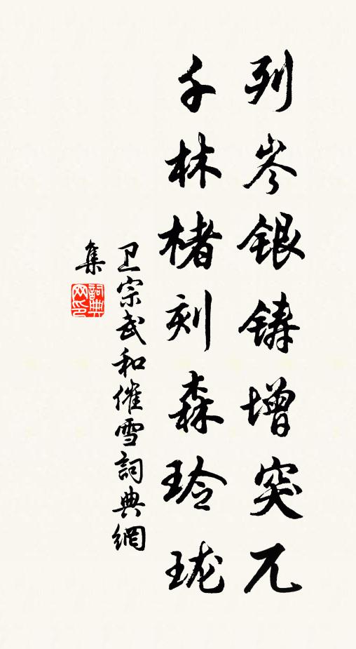 卫宗武列岑银铸增突兀，千林楮刻森玲珑书法作品欣赏