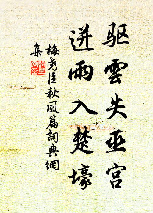 梅尧臣驱云失巫宫,迸雨入楚壕书法作品欣赏