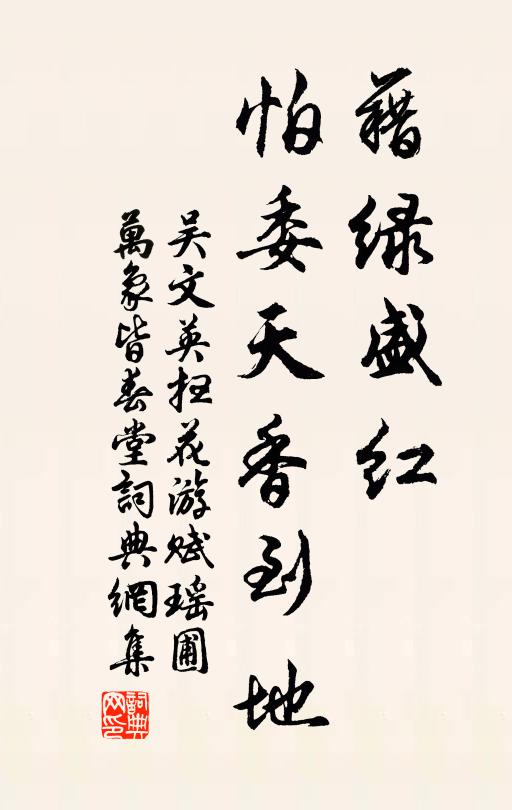 吴文英藉绿盛红，怕委天香到地书法作品欣赏