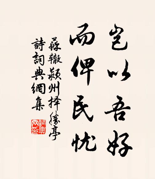 苏辙岂以吾好,而俾民忧书法作品欣赏
