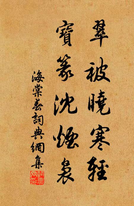 佚名翠被晓寒轻，宝篆沈烟袅书法作品欣赏