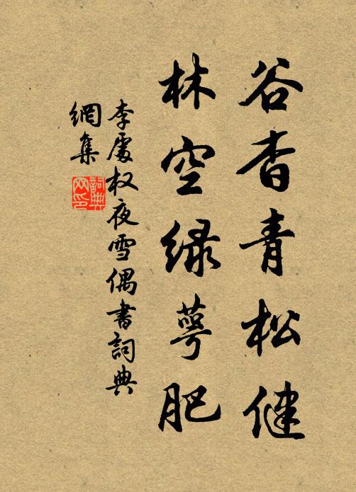 李处权谷杳青松健，林空绿萼肥书法作品欣赏