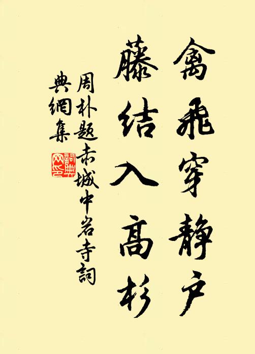 周朴禽飞穿静户，藤结入高杉书法作品欣赏