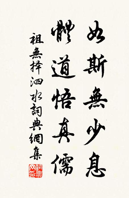 祖无择如斯无少息，体道悟真儒书法作品欣赏