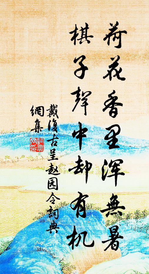 戴复古荷花香里浑无暑，棋子声中却有机书法作品欣赏