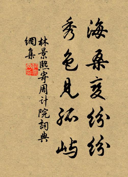 林景熙海桑变纷纷，秀色见孤屿书法作品欣赏