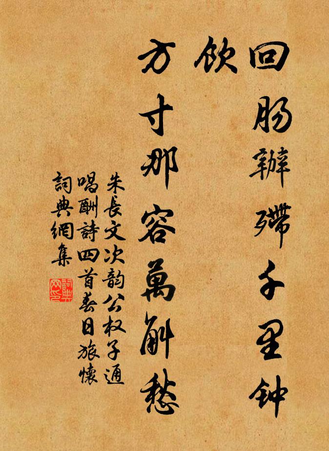 朱长文回肠办殢千里钟饮，方寸那容万斛愁书法作品欣赏