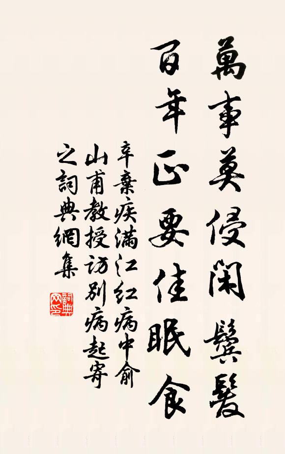 辛弃疾万事莫侵闲鬓发，百年正要佳眠食书法作品欣赏