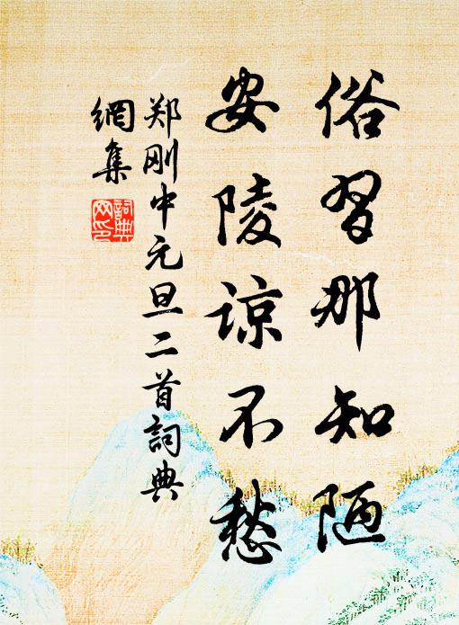 郑刚中俗习那知陋，安陵谅不愁书法作品欣赏
